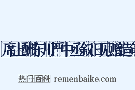 席上酬东川严中丞叙旧见赠造句是什么意思的图片